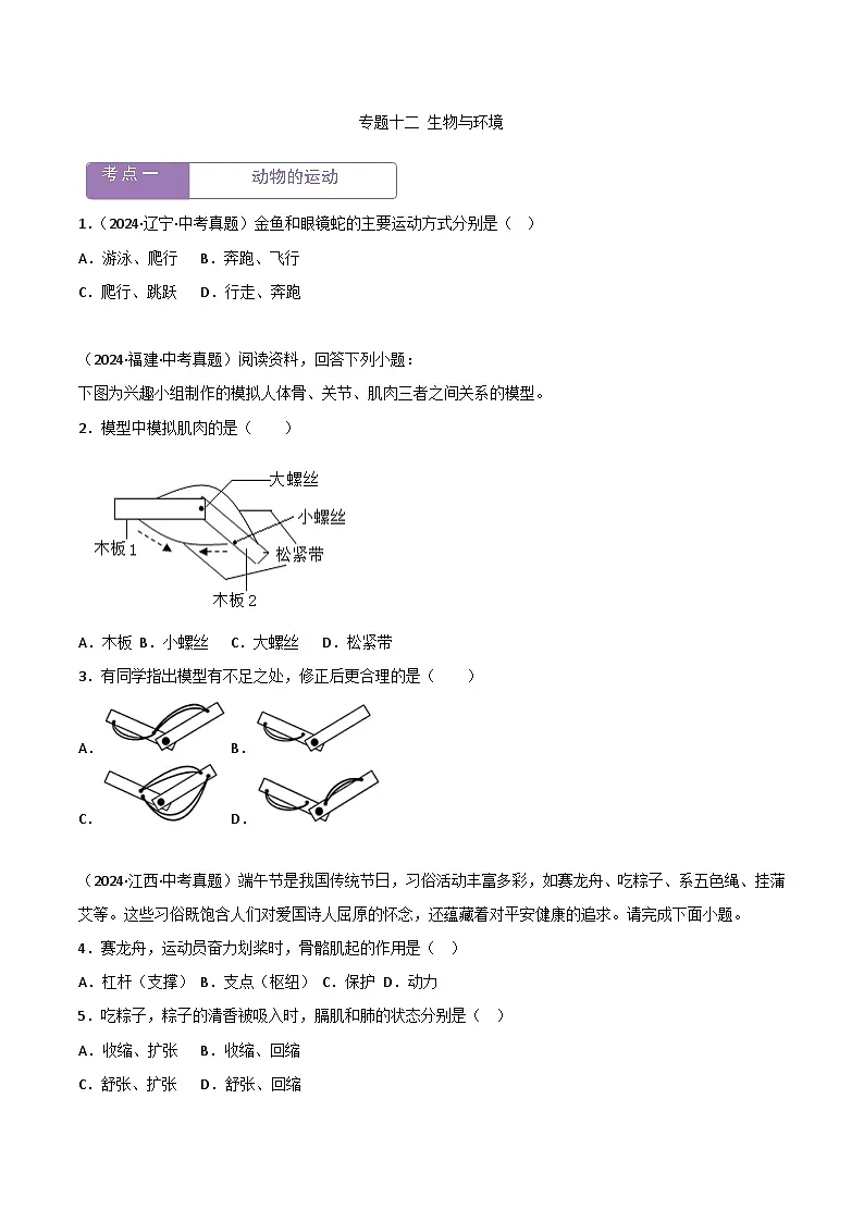 2022--2024年中考生物真题分类汇编-专题12 动物的运动和行为(原卷版)第1页