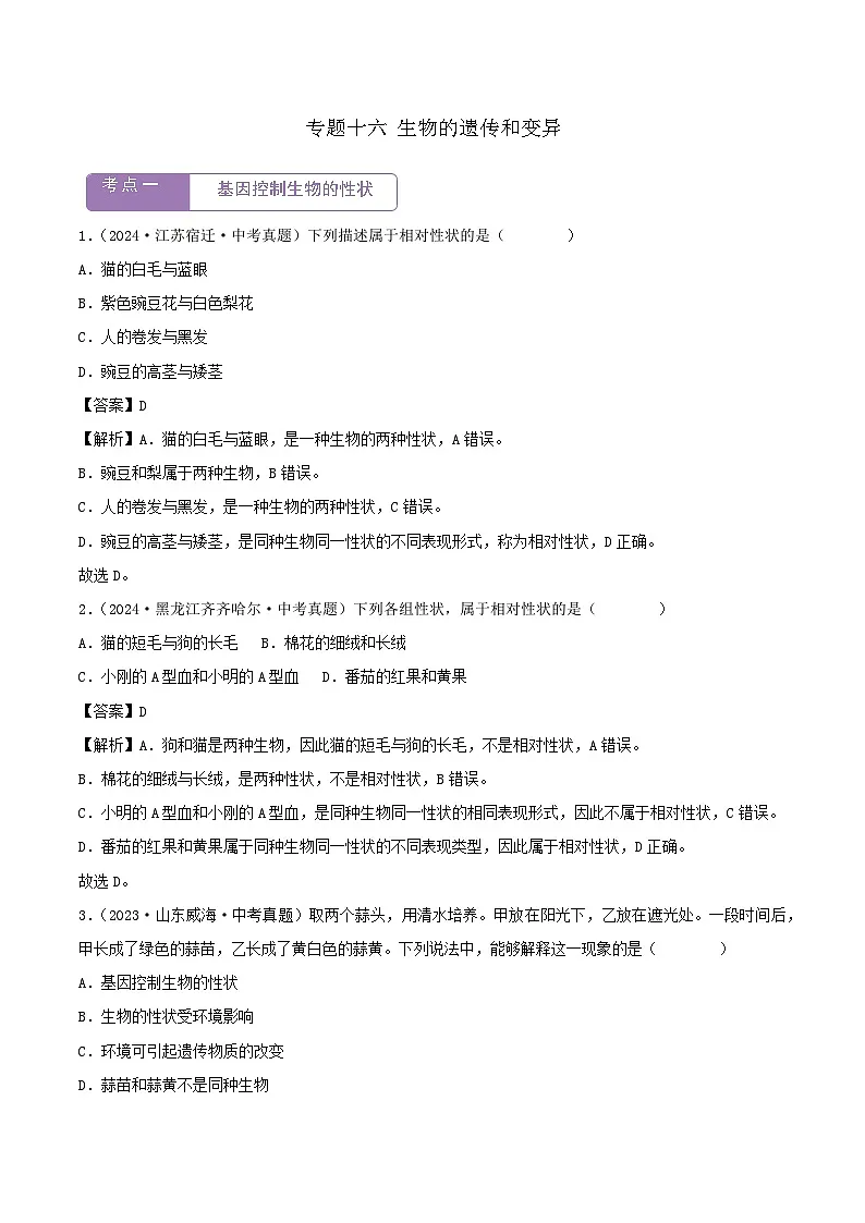 2022--2024年中考生物真题分类汇编-专题16 生物的遗传和变异(解析版)第1页