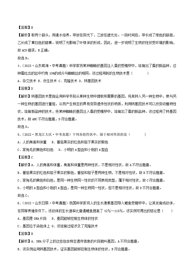 2022--2024年中考生物真题分类汇编-专题16 生物的遗传和变异(解析版)第2页