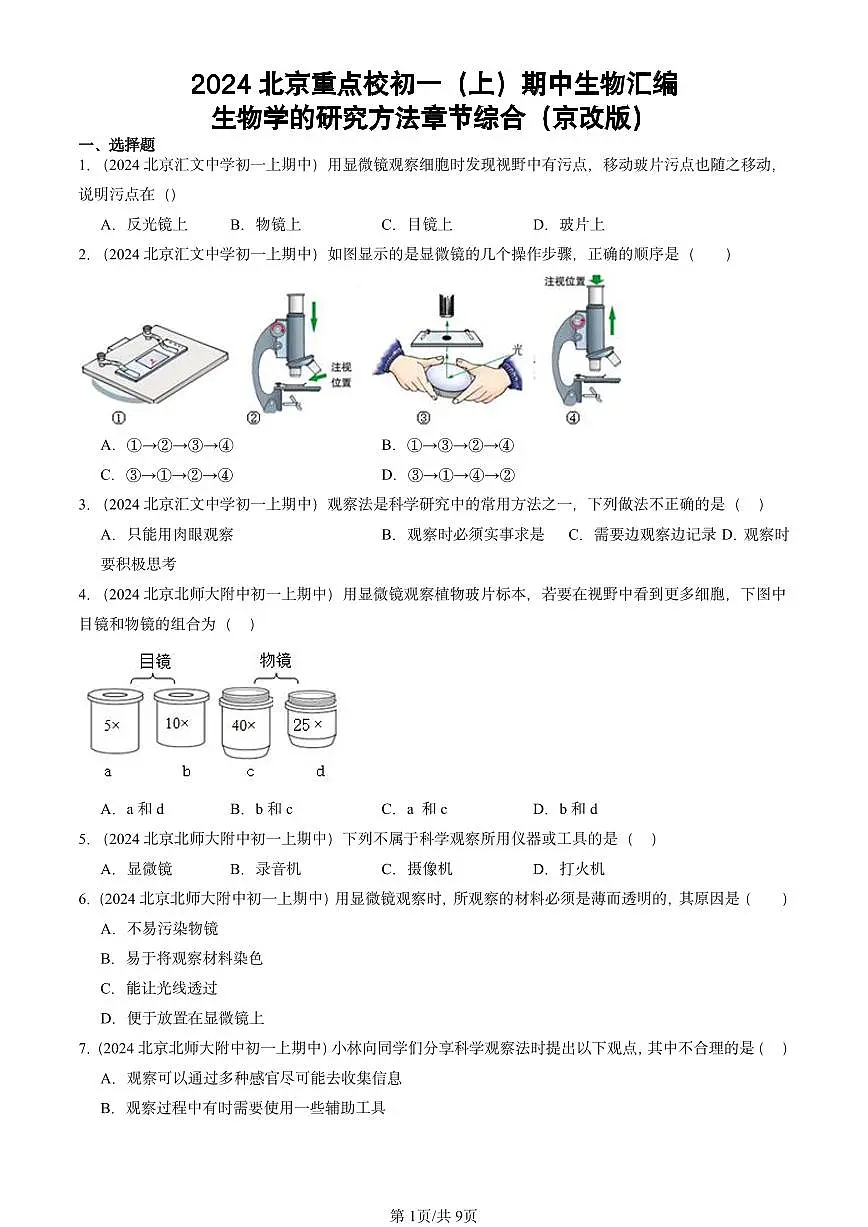 2024北京重点校初一(上)期中真题生物汇编:生物学的研究方法章节综合(京改版)第1页