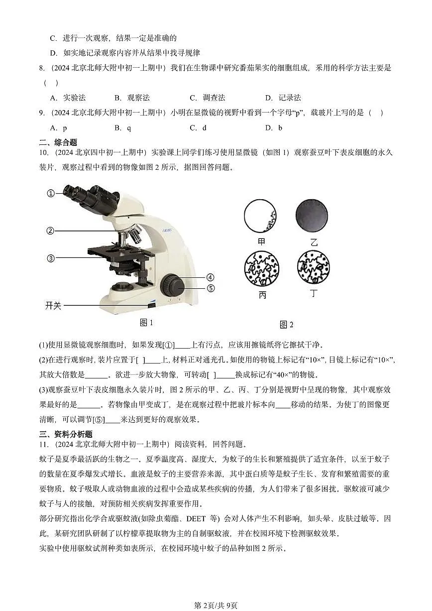 2024北京重点校初一(上)期中真题生物汇编:生物学的研究方法章节综合(京改版)第2页