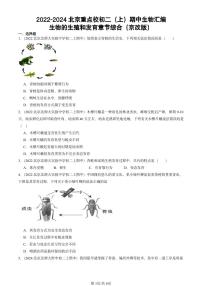 2022-2024北京重点校初二（上）期中真题生物汇编：生物的生殖和发育章节综合（京改版）