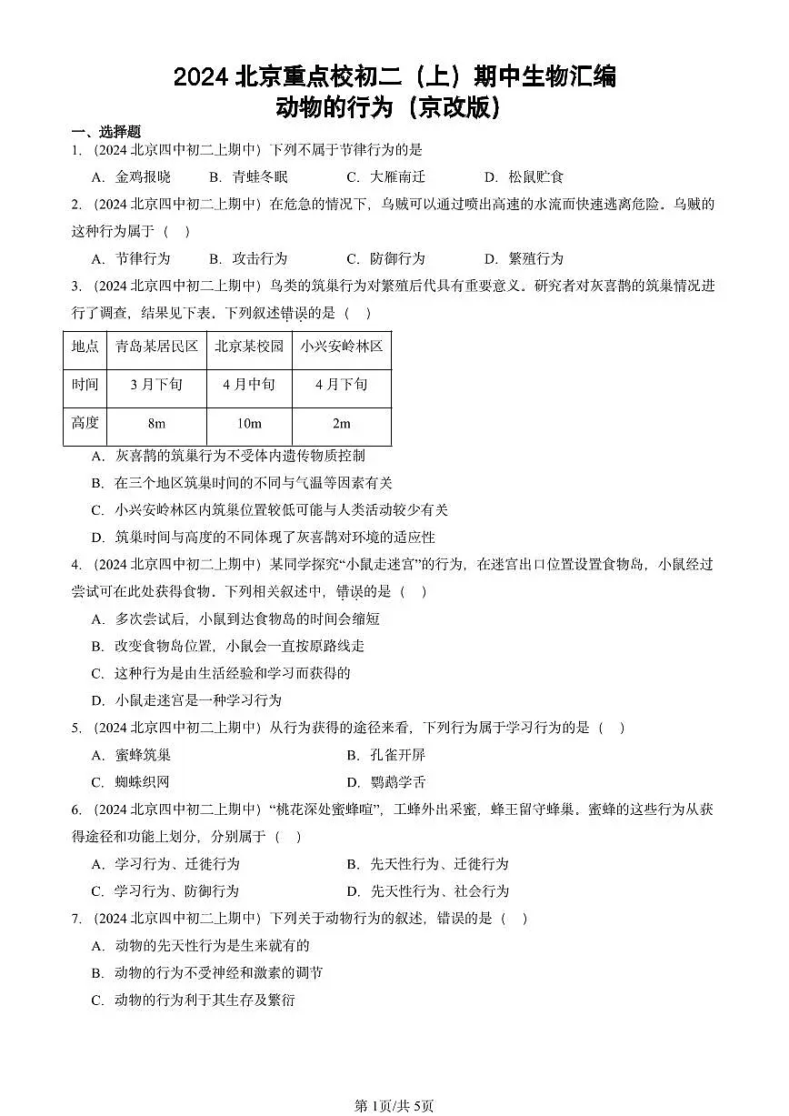 2024北京重点校初二(上)期中真题生物汇编:动物的行为(京改版)第1页