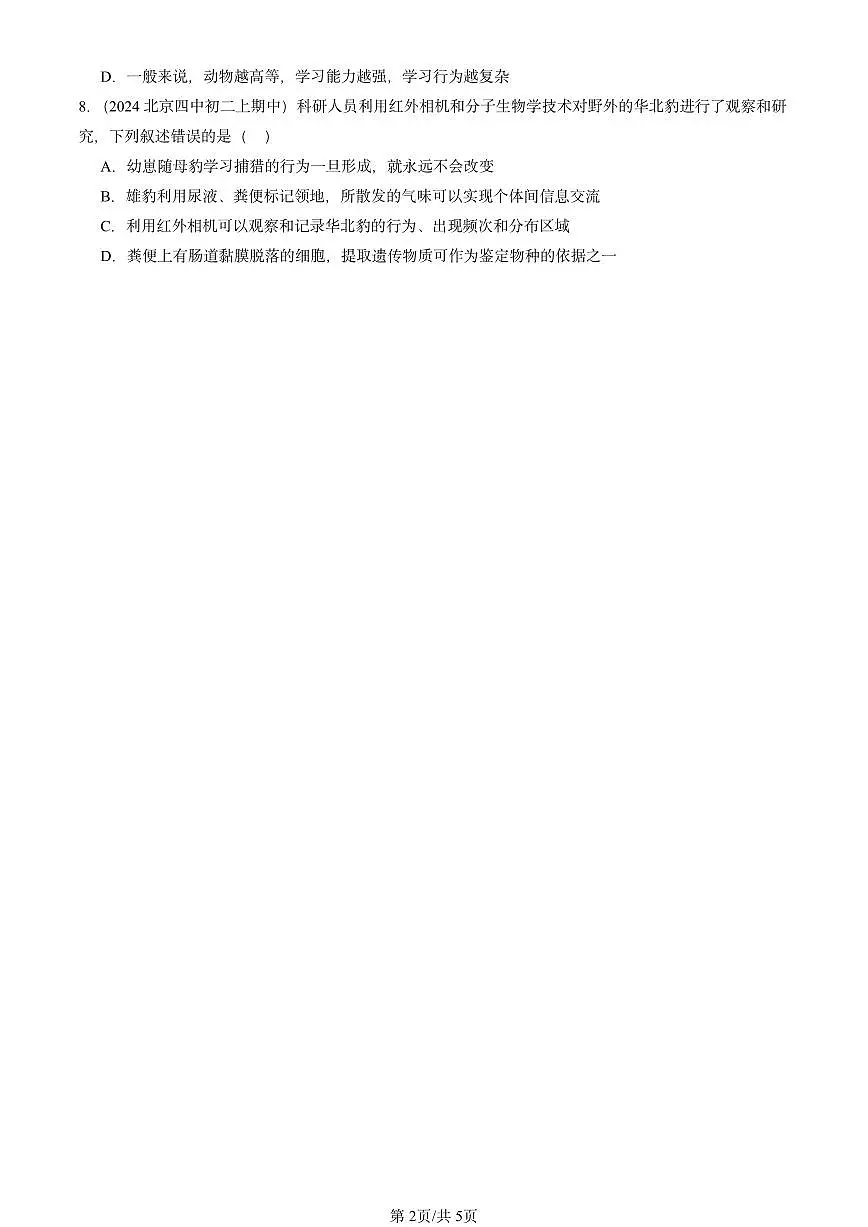 2024北京重点校初二(上)期中真题生物汇编:动物的行为(京改版)第2页