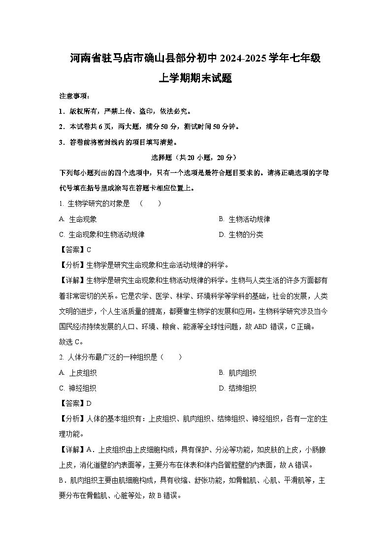 2024~2025学年河南省驻马店市确山县部分初中七年级上学期期末生物试卷(解析版)第1页