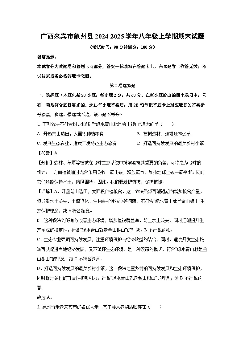 2024~2025学年广西来宾市象州县八年级上学期期末生物试卷(解析版)第1页