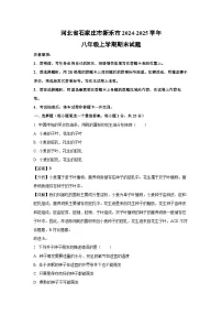 2024~2025学年河北省石家庄市新乐市八年级上学期期末生物试卷（解析版）