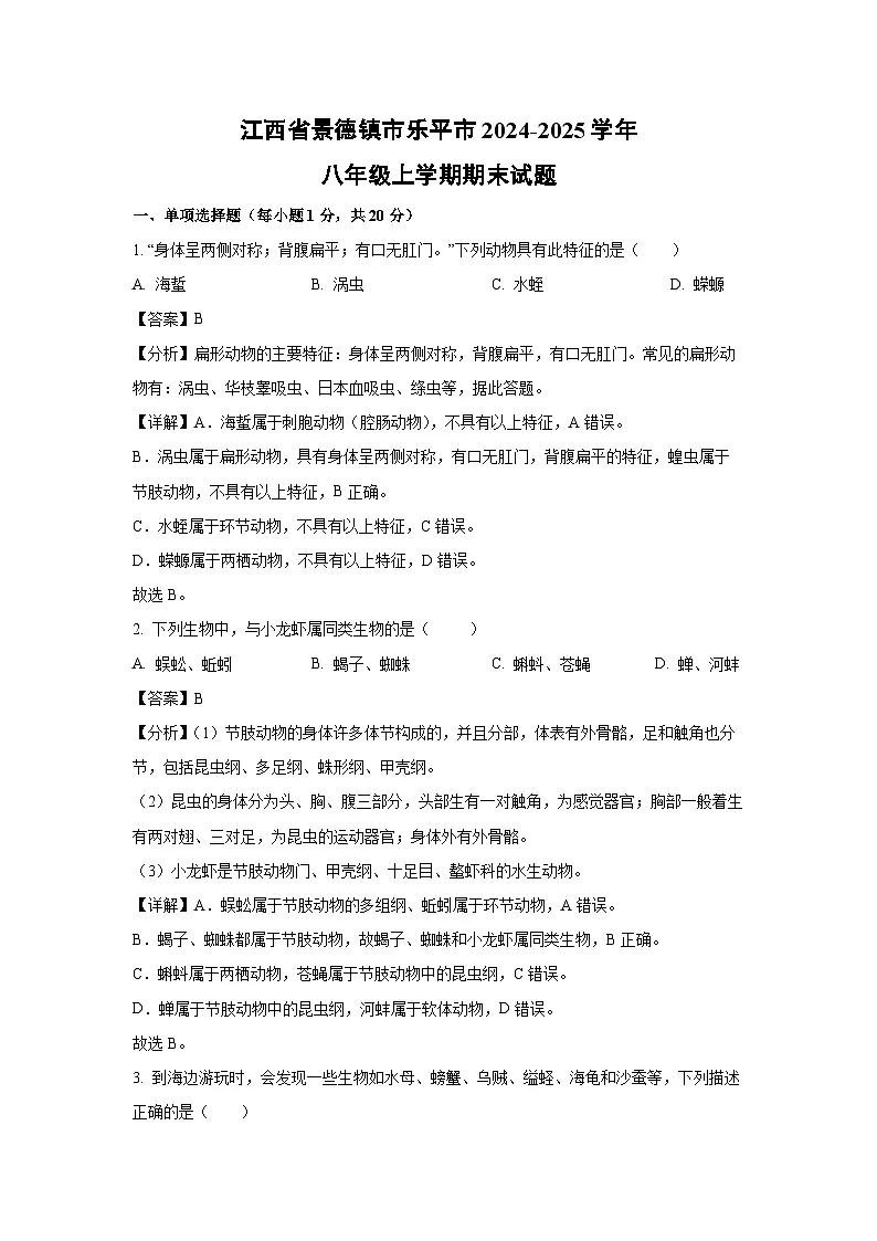 2024~2025学年江西省景德镇市乐平市八年级上学期期末生物试卷(解析版)第1页