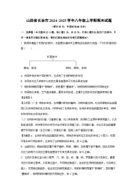 2024~2025学年山西省长治市八年级上学期期末生物试卷（解析版）