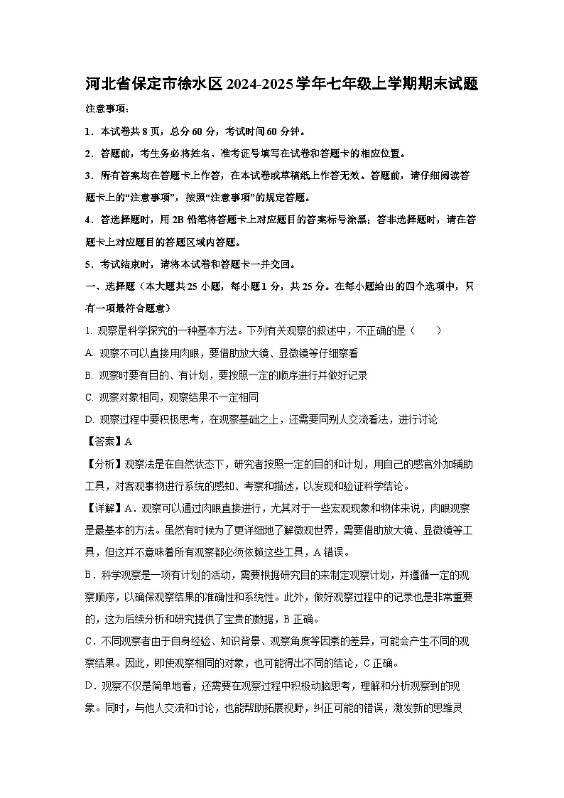 2024-2025学年河北省保定市徐水区七年级上学期期末生物试卷(解析版)第1页