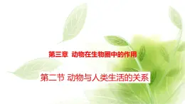 鲁科版八年级生物上册第三章7.3.2动物与人类生活的关系教学课件+训练含答案