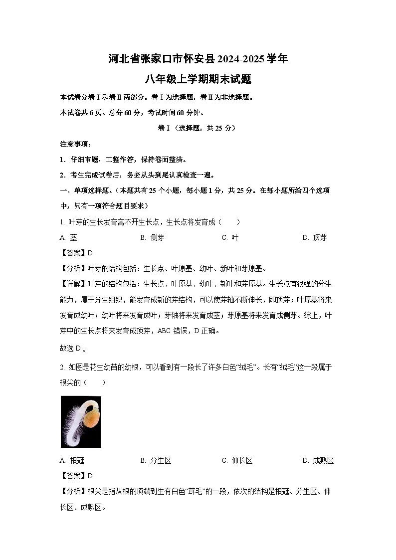 2024~2025学年河北省张家口市怀安县八年级上学期期末生物试卷(解析版)第1页