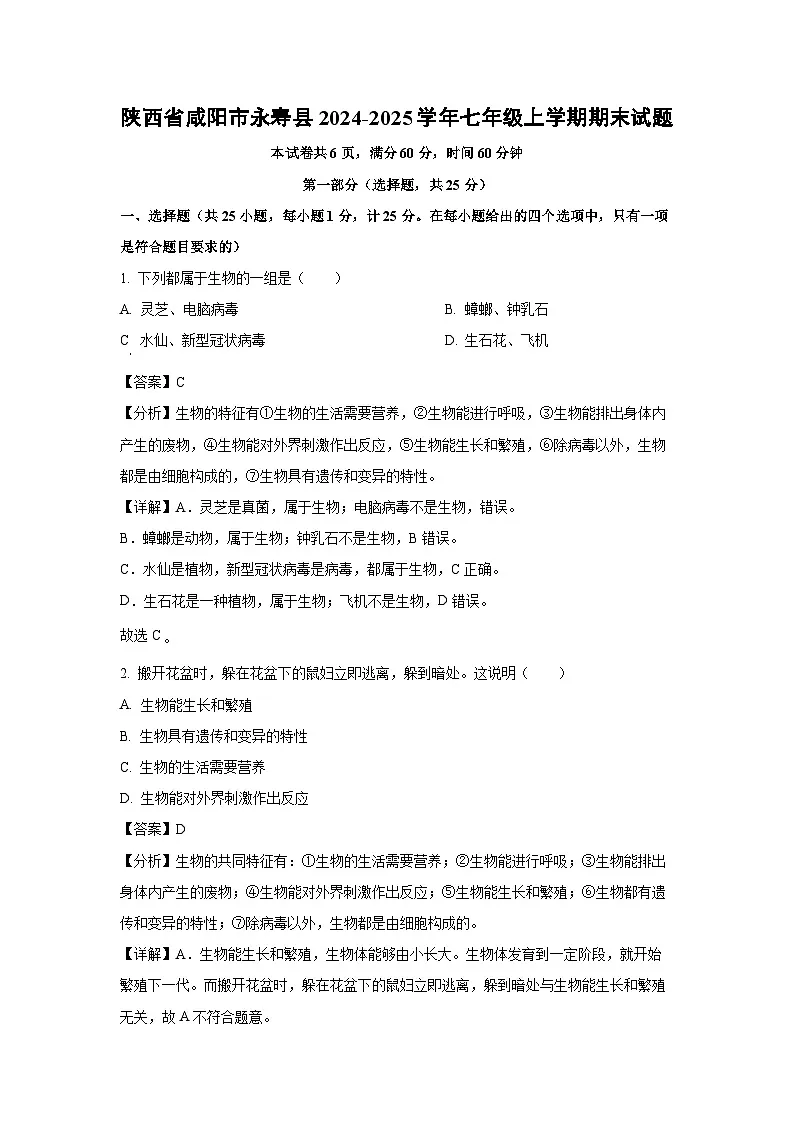 2024~2025学年陕西省咸阳市永寿县七年级上学期期末生物试卷(解析版)第1页