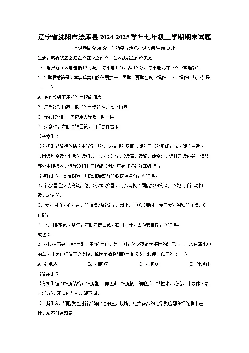 2024~2025学年辽宁省沈阳市法库县七年级上学期期末生物试卷(解析版)第1页