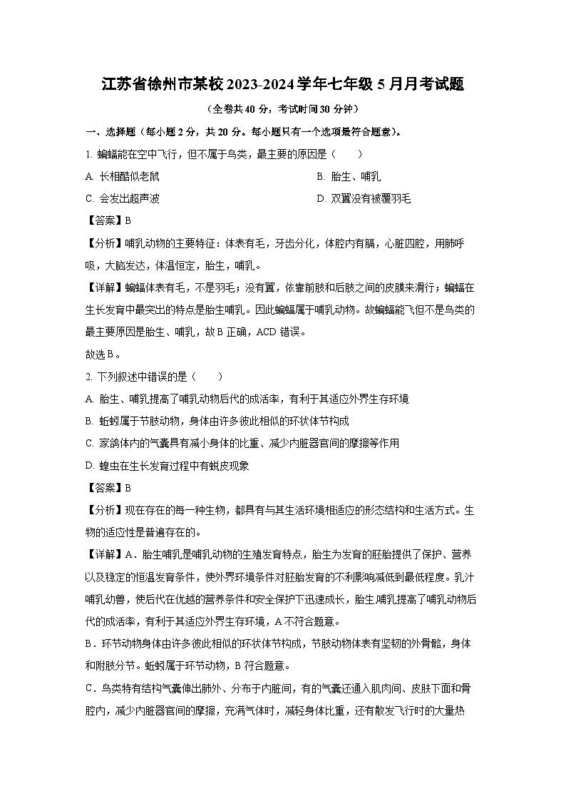 2023~2024学年江苏省徐州市某校七年级下5月月考生物试卷(解析版)第1页