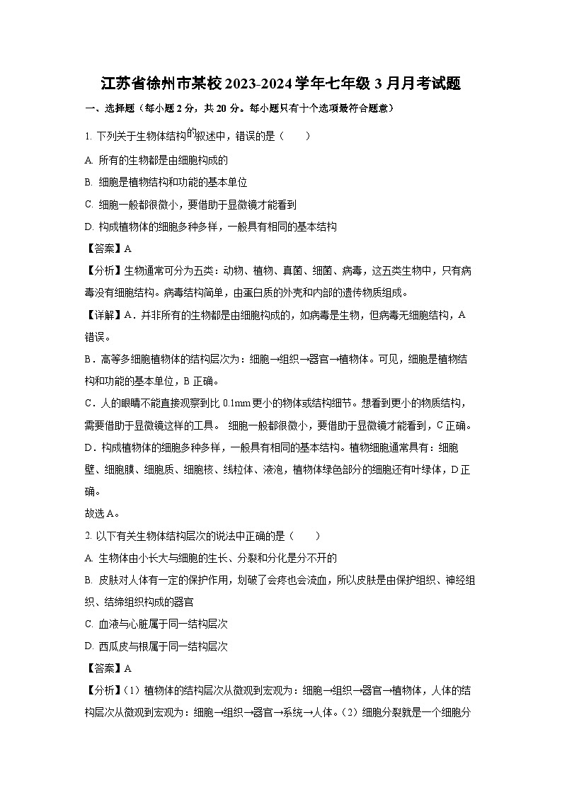 2023~2024学年江苏省徐州市某校七年级下3月月考生物试卷(解析版)第1页