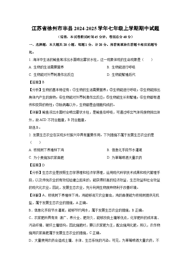 2024~2025学年江苏省徐州市丰县七年级上学期期中生物试卷(解析版)第1页