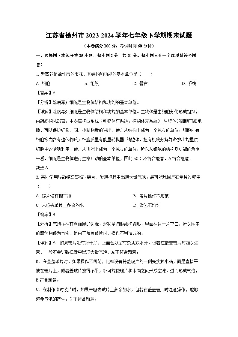 2023~2024学年江苏省徐州市七年级下学期期末生物试卷(解析版)第1页