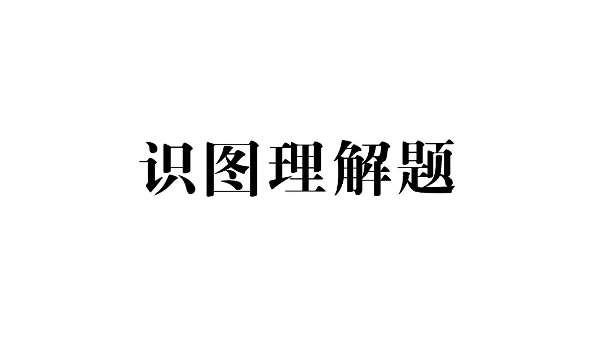 初中生物新人教版七年级下册期末识图理解题作业课件2025春第1页