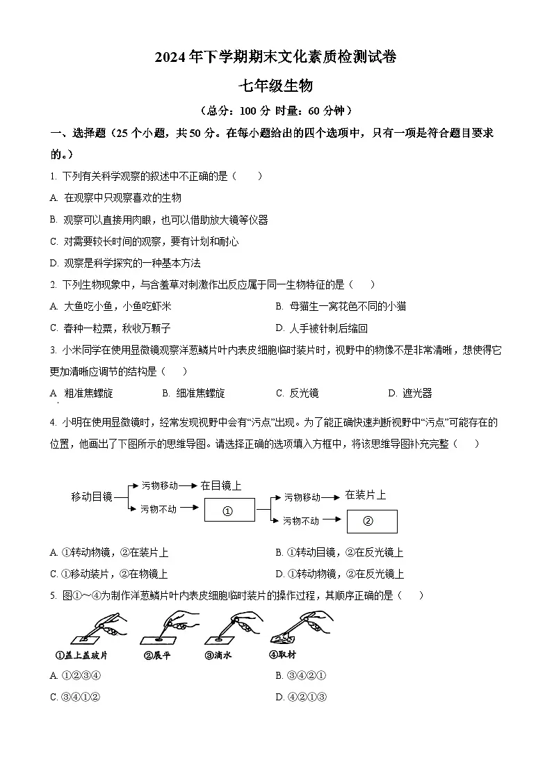 湖南省娄底市娄星区2024-2025学年七年级上学期期末生物试题(原卷版+解析版)第1页