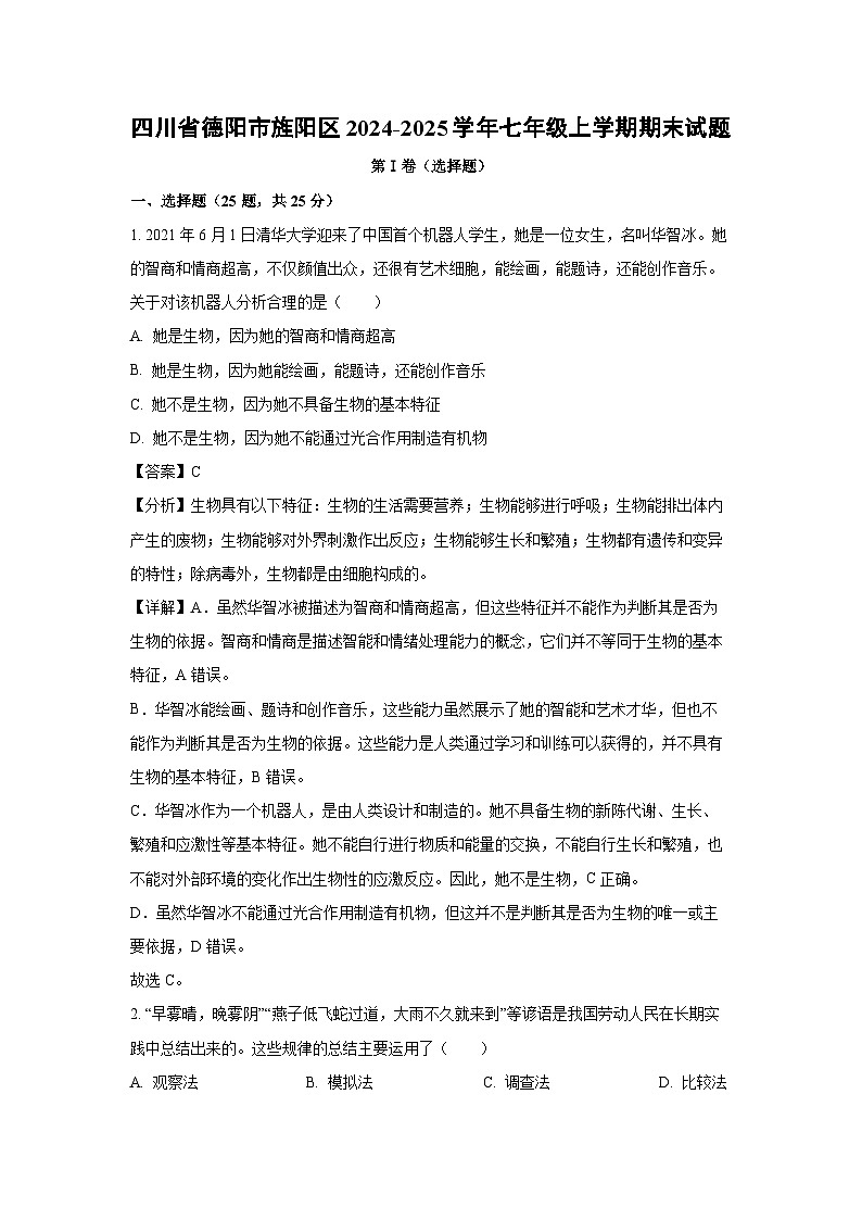 2024~2025学年四川省德阳市旌阳区七年级上学期期末生物试卷(解析版)第1页