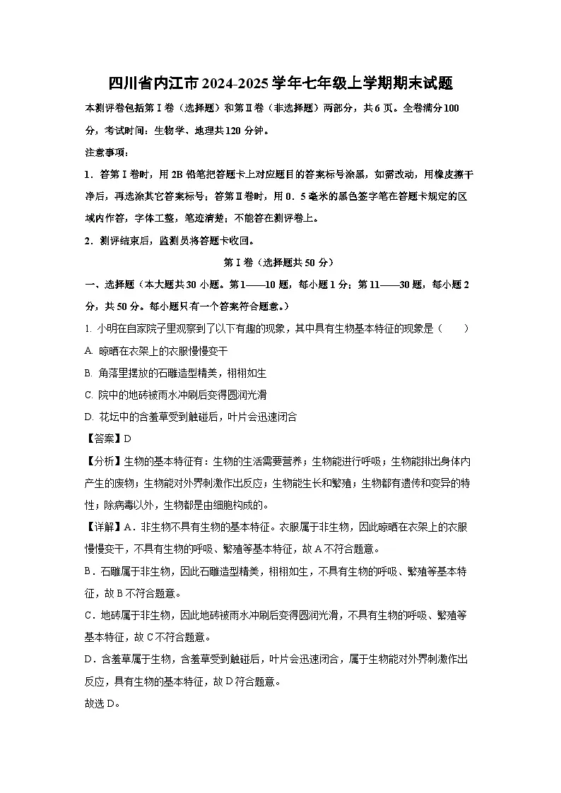 2024~2025学年四川省内江市七年级上学期期末生物试卷(解析版)第1页