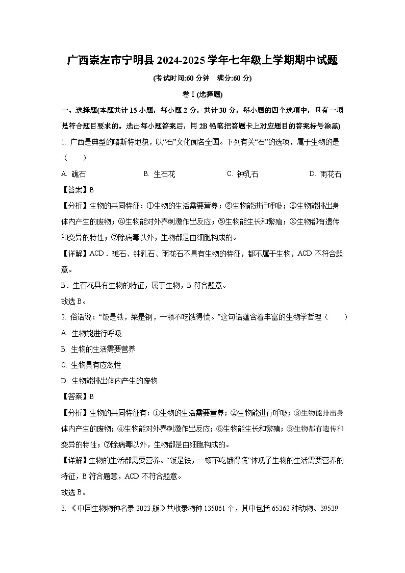 2024~2025学年广西崇左市宁明县七年级上学期期中生物试卷(解析版)第1页