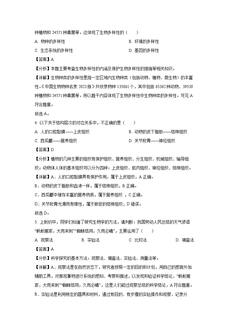 2024~2025学年广西崇左市宁明县七年级上学期期中生物试卷(解析版)第2页