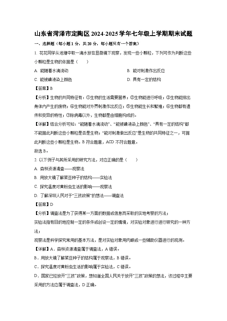 2024~2025学年山东省菏泽市定陶区七年级上学期期末生物试卷(解析版)第1页
