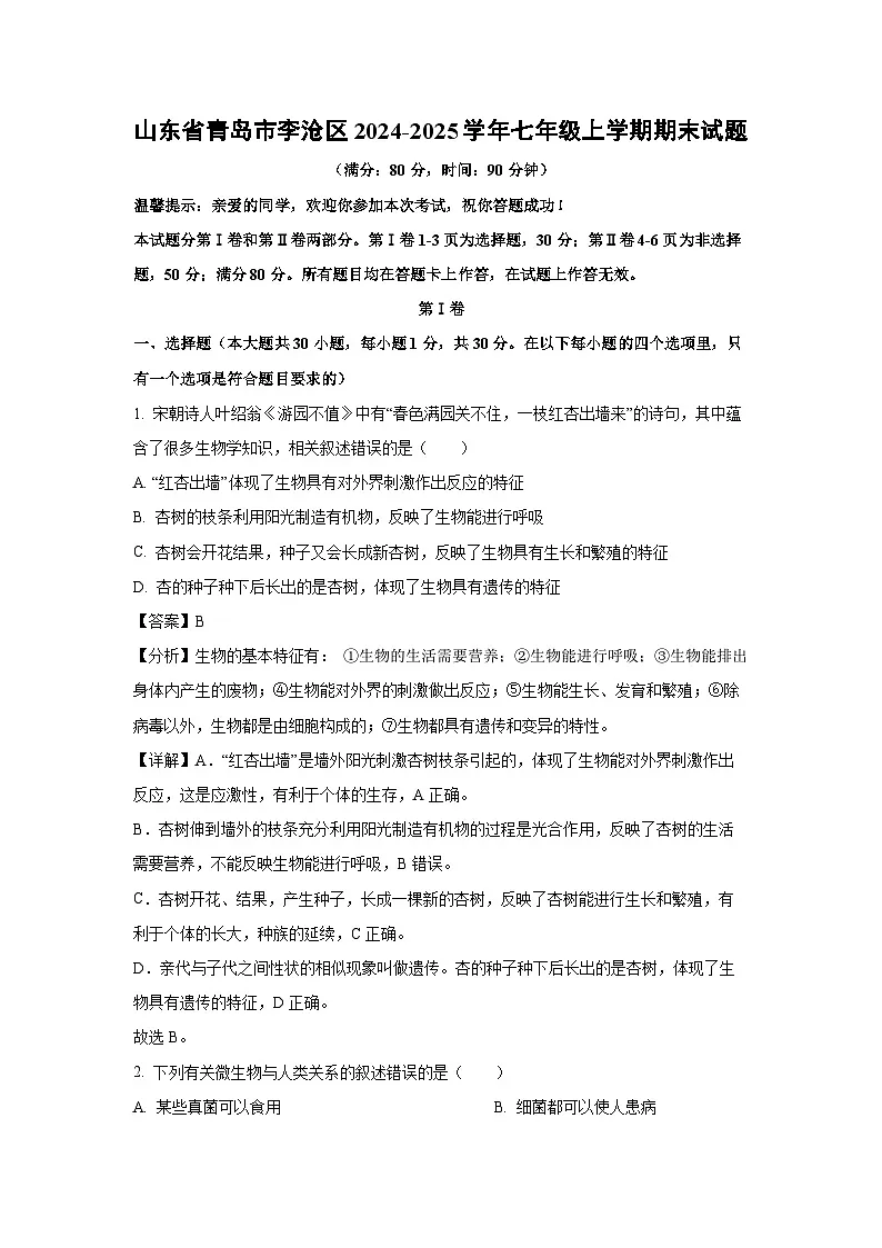 2024~2025学年山东省青岛市李沧区七年级上学期期末生物试卷(解析版)第1页