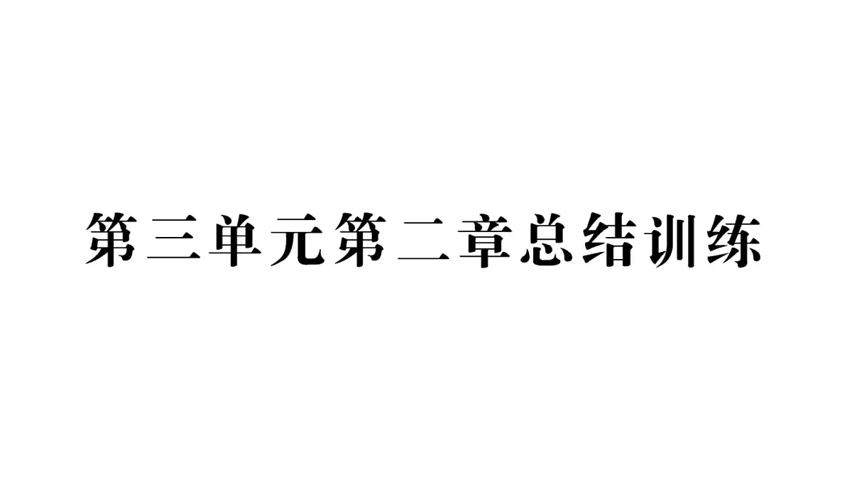 初中生物新人教版七年级下册第三单元第二章总结训练作业课件2025春第1页