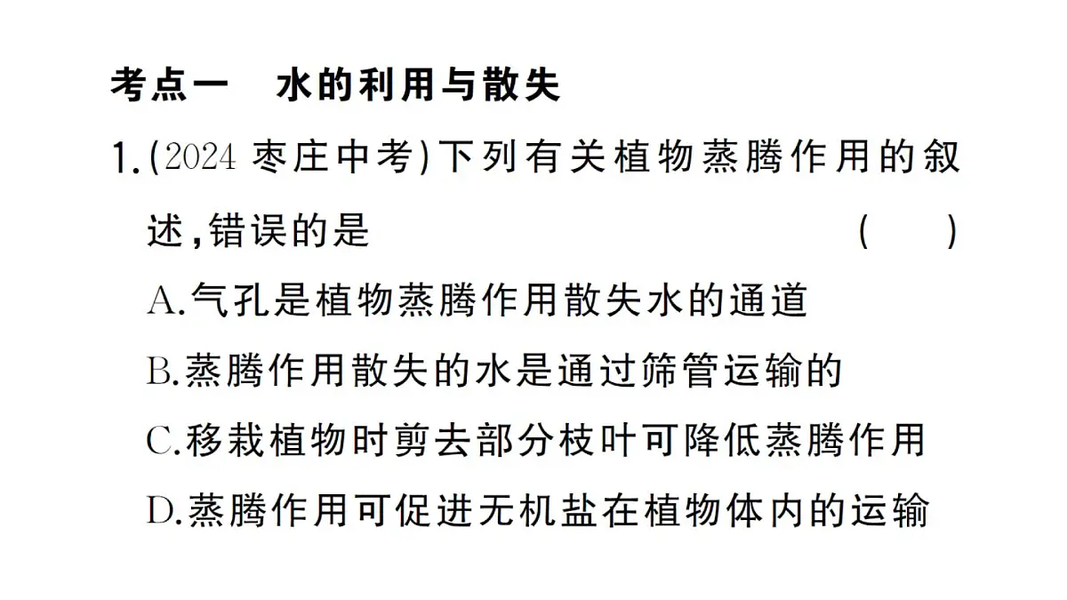 初中生物新人教版七年级下册第三单元第二章总结训练作业课件2025春第4页