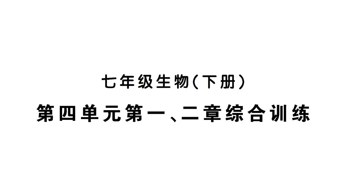 初中生物新人教版七年级下册第四单元第一、二章综合训练作业课件2025春第1页