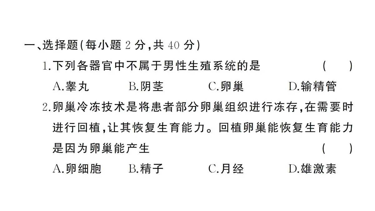 初中生物新人教版七年级下册第四单元第一、二章综合训练作业课件2025春第2页