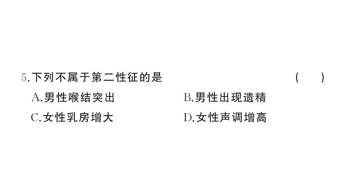 初中生物新人教版七年级下册第四单元第一、二章综合训练作业课件2025春第4页