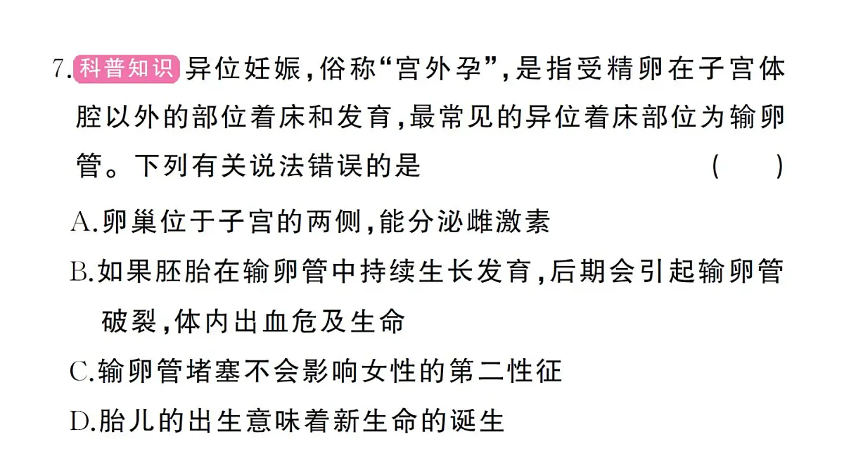 初中生物新人教版七年级下册第四单元第一、二章综合训练作业课件2025春第6页
