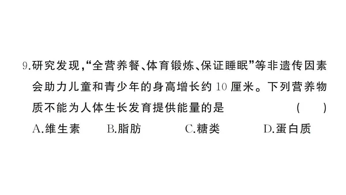初中生物新人教版七年级下册第四单元第一、二章综合训练作业课件2025春第8页