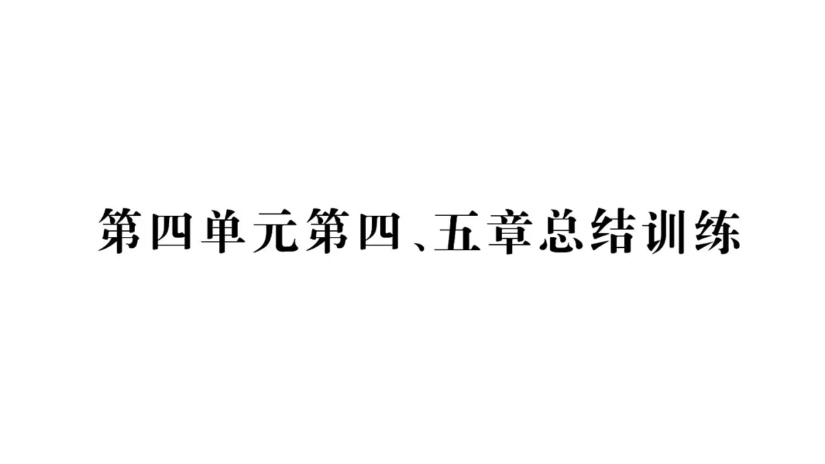 初中生物新人教版七年级下册第四单元第四、五章总结训练作业课件2025春第1页