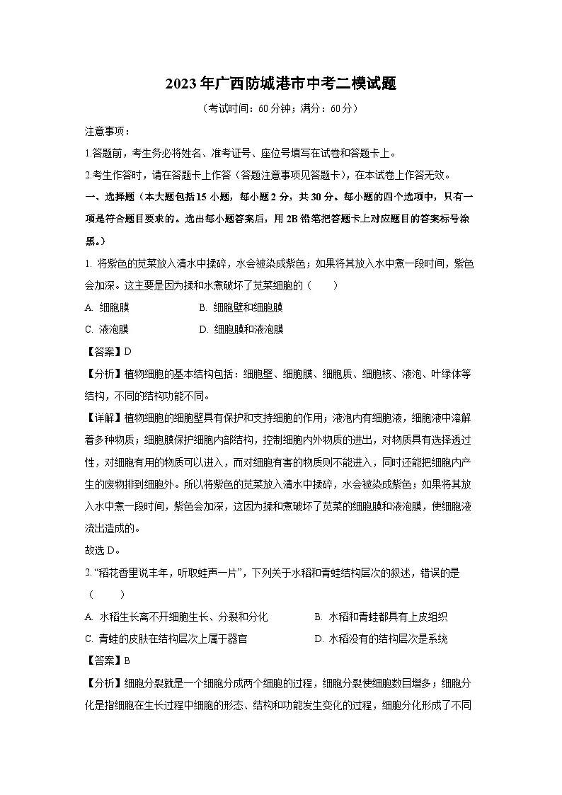 2023年广西防城港市中考二模生物试卷(解析版)第1页