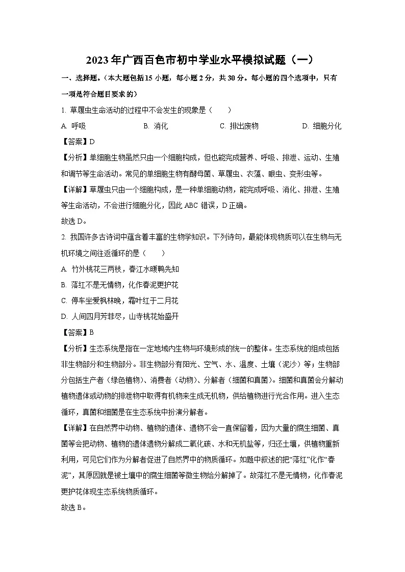 2023年广西百色市初中学业水平模拟(一)生物试卷(解析版)第1页