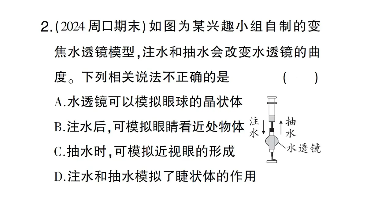 初中生物新北师大版七年级下册跨学科实践活动活动二 制作可调节 的成像模型模拟眼球成像作业课件2025春第3页