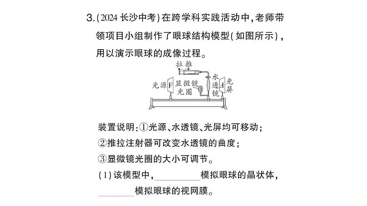 初中生物新北师大版七年级下册跨学科实践活动活动二 制作可调节 的成像模型模拟眼球成像作业课件2025春第4页
