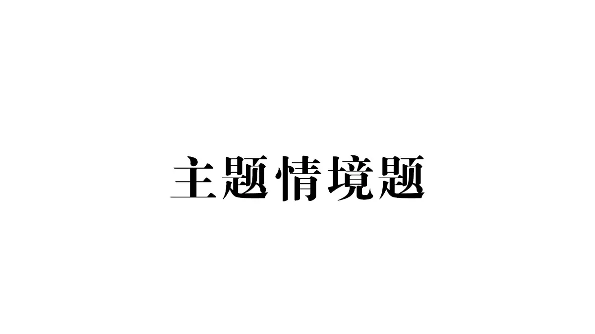 初中生物新北师大版七年级下册期末主题情境题作业课件2025春第1页