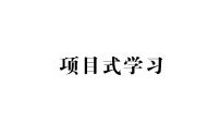 初中生物新北师大版七年级下册期末项目式学习作业课件2025春
