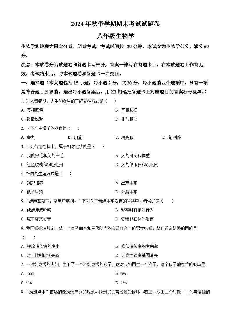 广西河池市宜州区2024-2025学年八年级上学期期末生物试题(原卷版+解析版)第1页