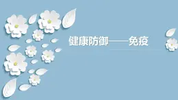 15.2 免疫-2024-2025學(xué)年八年級(jí)生物下冊(cè)同步優(yōu)質(zhì)課件（北京版2024）