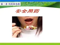 15.4 安全用藥與急救-2024-2025學(xué)年八年級(jí)生物下冊(cè)同步精品課件（北京版2024）