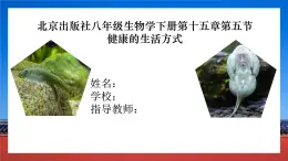 15.5 健康的生活方式 實(shí)驗(yàn)說(shuō)課課件-2024-2025學(xué)年八年級(jí)生物下冊(cè)同步優(yōu)質(zhì)課件（北京版）