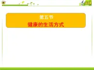 15.5 健康的生活方式-2024-2025學(xué)年八年級(jí)生物下冊(cè)同步精品課件（北京版2024）