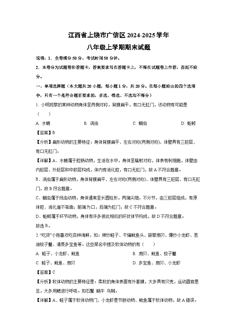 2024-2025学年江西省上饶市广信区八年级上学期期末生物试卷(解析版)第1页